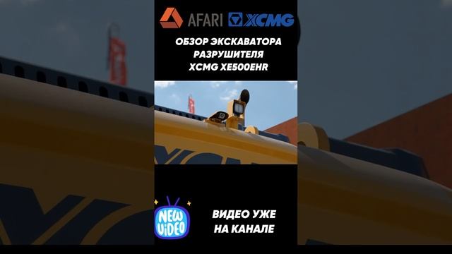 Обзор экскаватора разрушителя XCMG XE500EHR смотреть онлайн