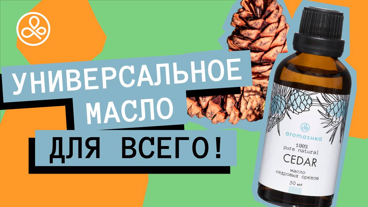 Масло кедрового ореха: свойства и применение смотреть онлайн