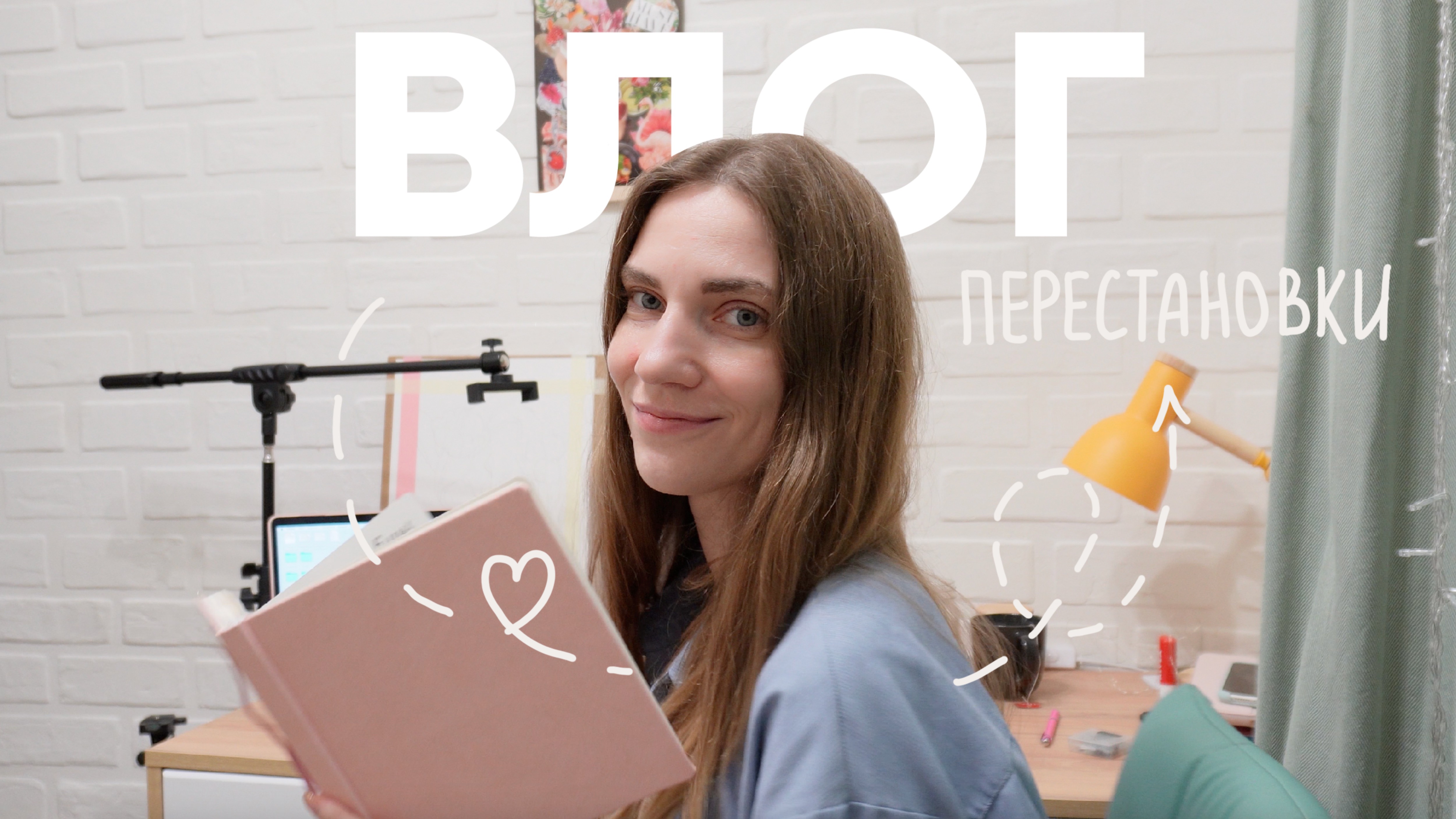 ПЕРЕСТАНОВКИ | Из хрущевки в евродвушку | Уютный влог иллюстратора смотреть онлайн