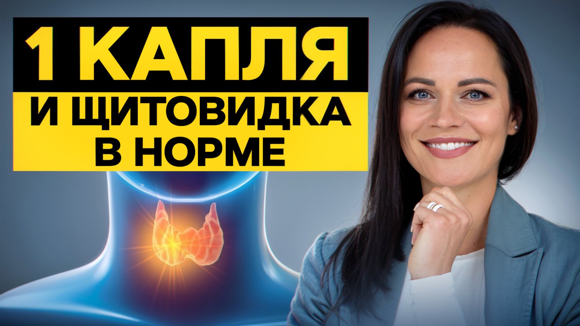 Защитите самый ВАЖНЫЙ орган заранее! / Как распознать и предотвратить болезни щитовидной железы? смотреть онлайн