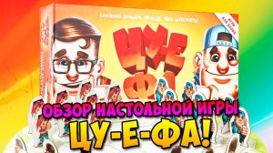 Обзор настольной игры «ЦУ-Е-ФА!»