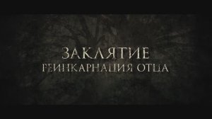 Заклятие. Реинкарнация отца - Русский трейлер (2024)