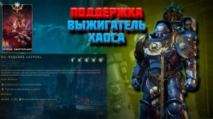 СОЛО| поддержка выжигает хаос плазмой|смертельная сложность+билд|Warhammer 40,000 Space Marine 2