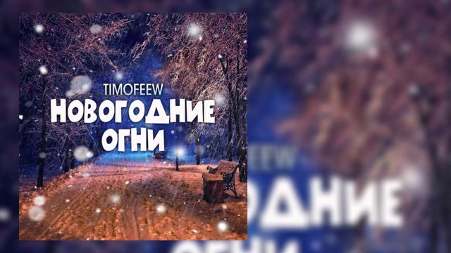 TIMOFEEW - Новогодние огни смотреть онлайн