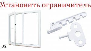 Как установить ограничитель на окно