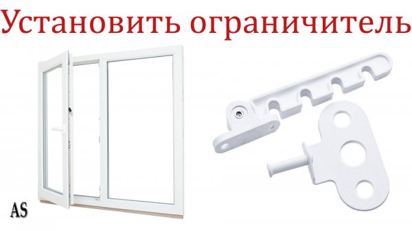 Как установить ограничитель на окно