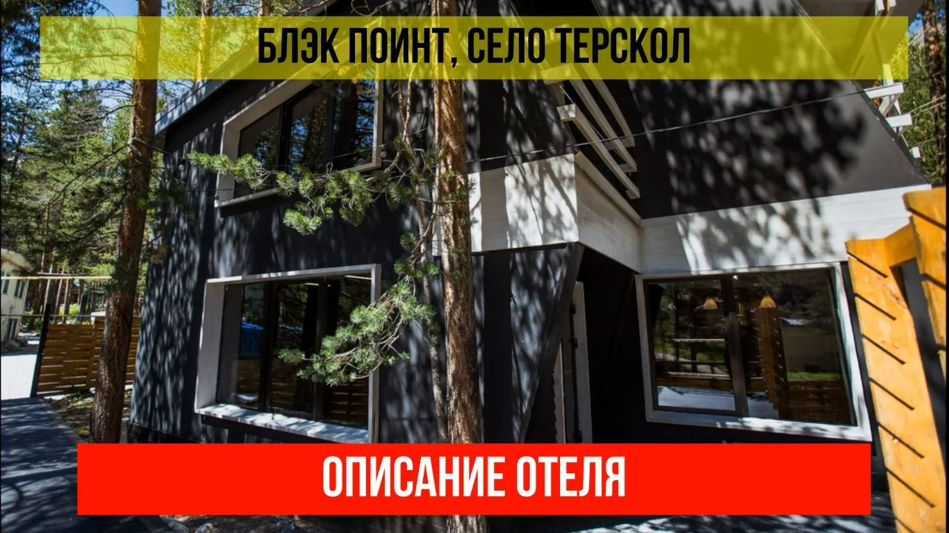 ГОСТИНИЦА БЛЭК ПОИНТ в Терсколе, Кабардино-Балкарская Республика, описание отеля смотреть онлайн