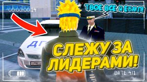 24 ЧАСА СЛЕЖУ за ЛИДЕРАМИ на МАТРЕШКА РП! СНЯЛ ДВУХ ЗАМОВ на МАТРЕШКА RP (Matreshka RP)