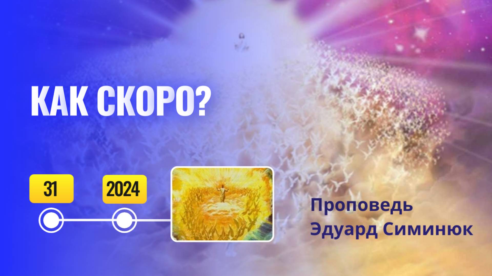 Второе ПРИШЕСТВИЕ. Уже близко_ проповедь Эдуард Симинюк