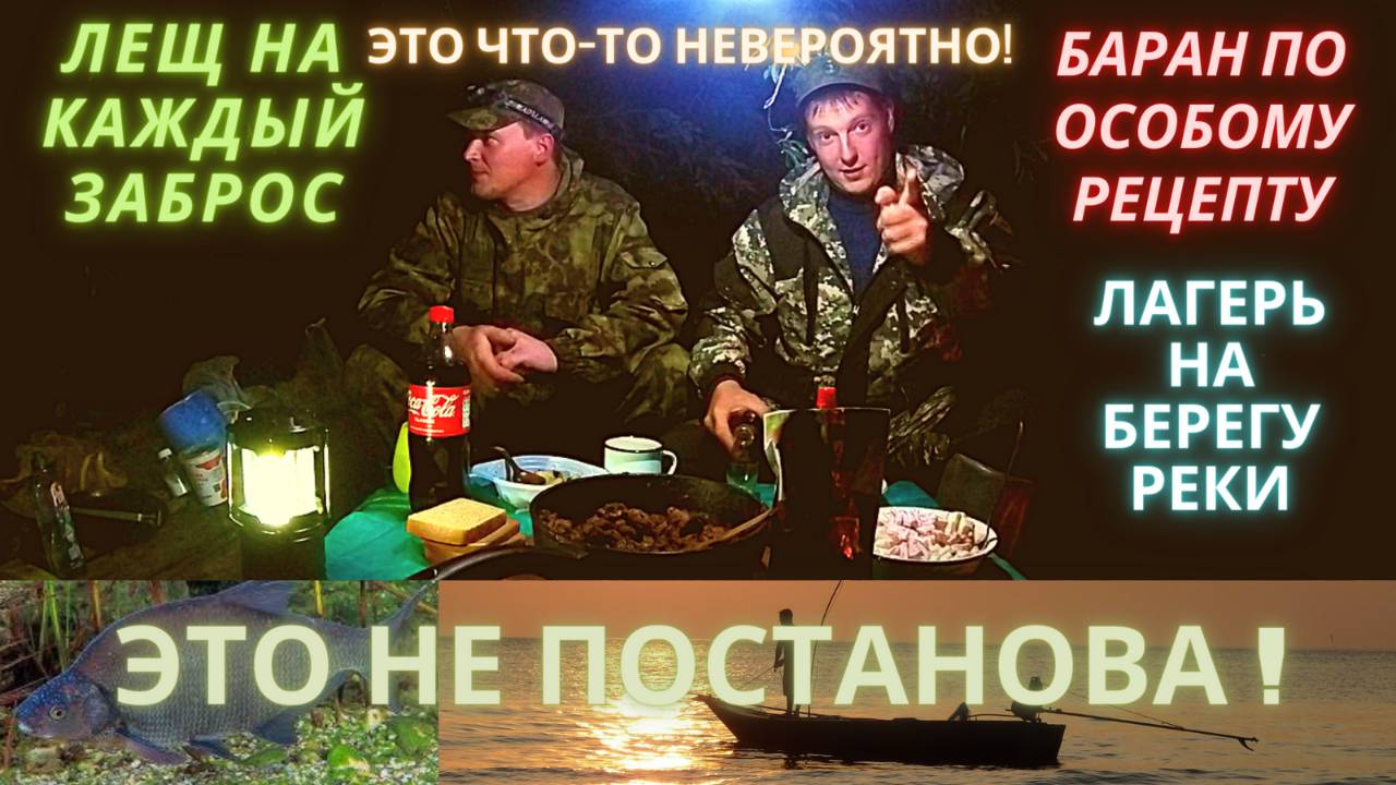 РЫБАЛКА НА РЕКЕ ОНЕГА.ЛОВИМ ЛЕЩА.ГОТОВИМ БАРАНА.ПАЛАТКА.ЛАГЕРЬ НА БЕРЕГУ РЕКИ.РЫБАЛКА С ЛОДКИ. смотреть онлайн