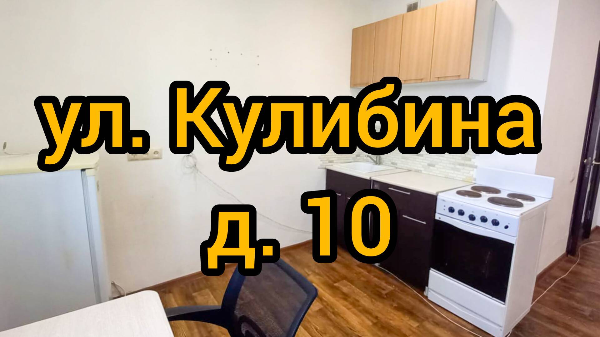 Ул. Кулибина, д. 10 смотреть онлайн