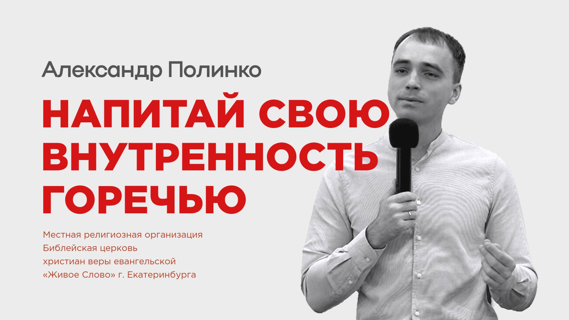 Напитай свою внутренность горечью. Александр Полинко смотреть онлайн