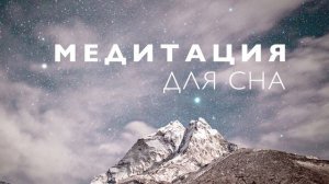 Медитация благодарности перед сном | Короткая медитация для глубокого сна