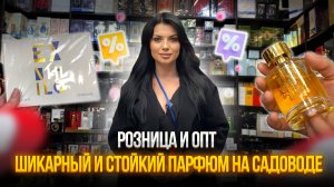 Шикарный и стойкий парфюм на садоводе💥Розница и опт