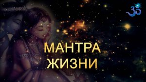 Мантра Жизни (Мощная Мантра Очищения всех чакр)