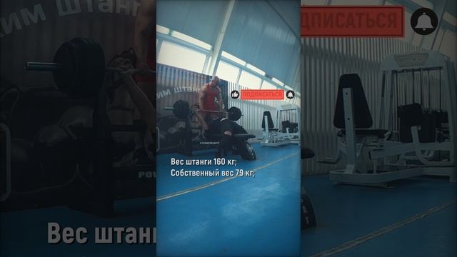 Жим лежа 160 кг | Александр Тимофеев | #shorts смотреть онлайн