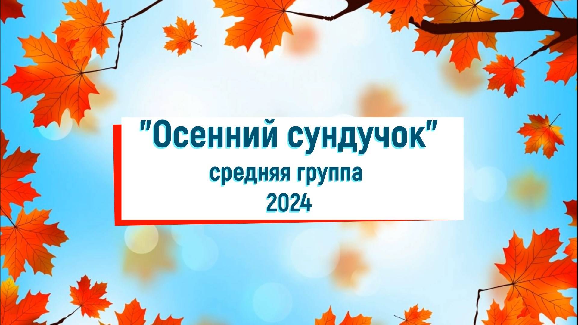 "Осенний сундучок" средняя группа 2024 смотреть онлайн