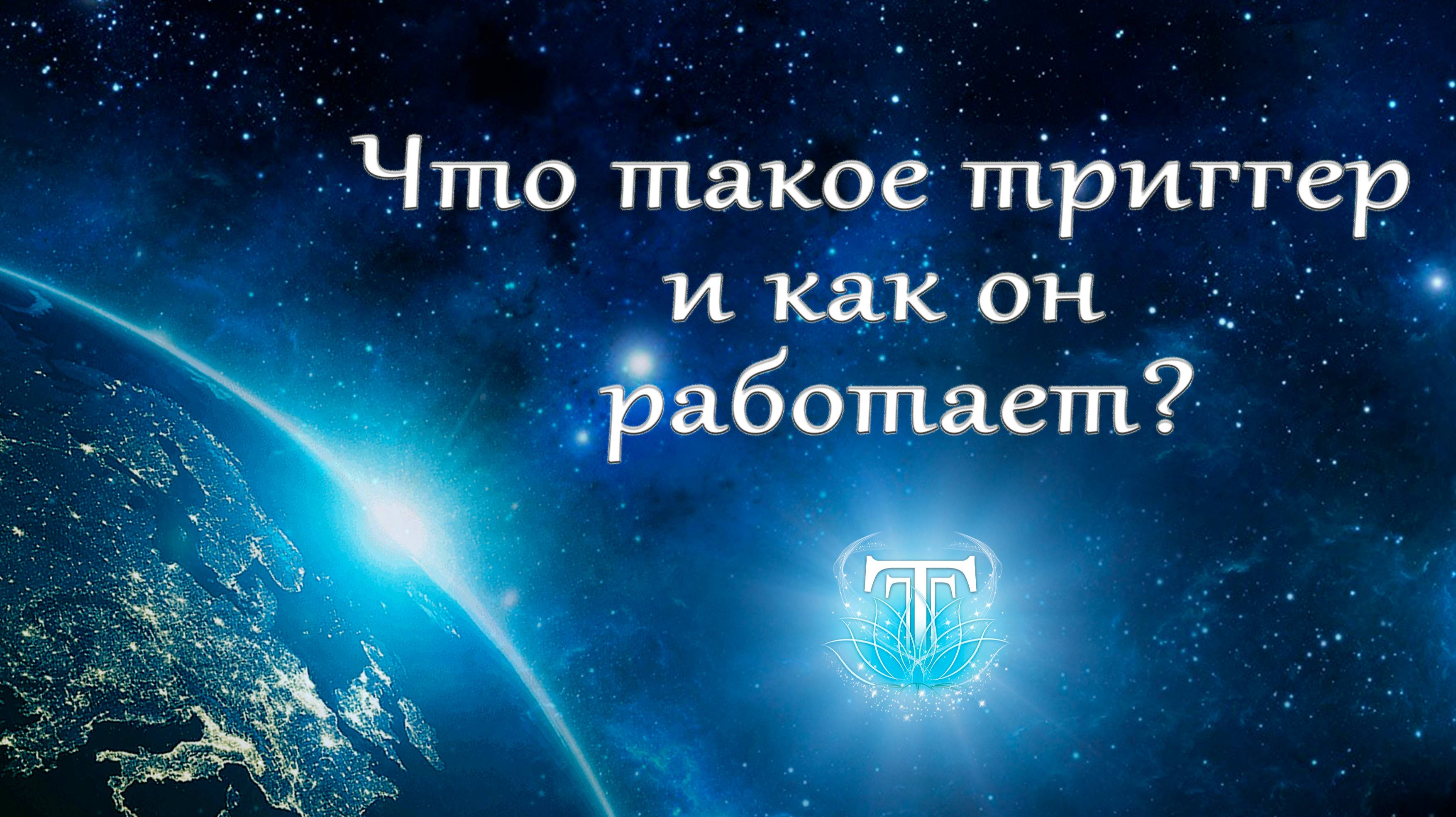 Что такое триггер и как он работает?