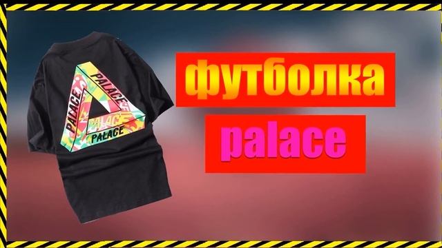 palace футболка купить на алиэкспресс смотреть онлайн