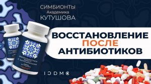 Симбионты Кутушова для восстановления после антибиотиков ICDMC