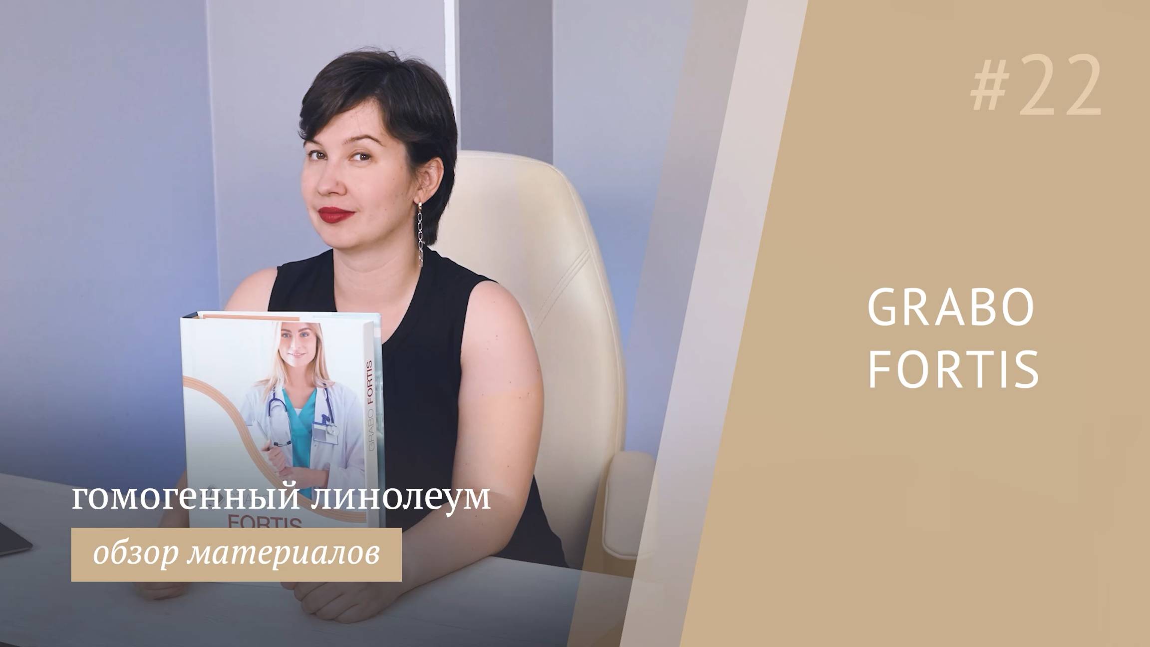 Гомогенный линолеум Grabo Fortis