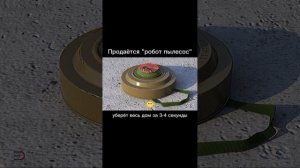 «робот пылесос»