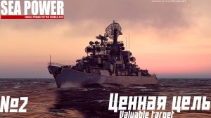 АТАКУЕМ ГРУППУ США |  SEA POWER | Valuable target | 2