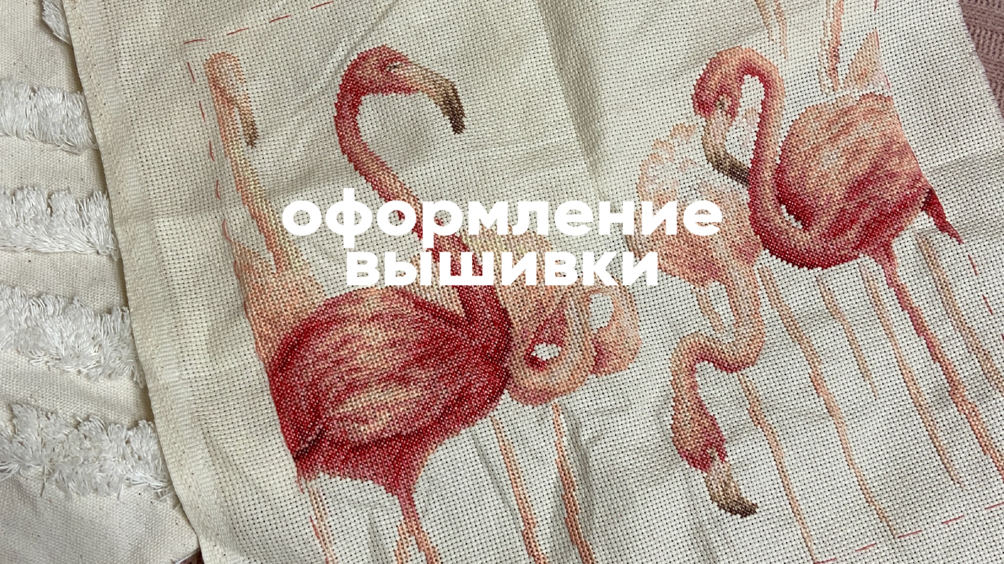 Как самостоятельно оформить вышивку крестом смотреть онлайн