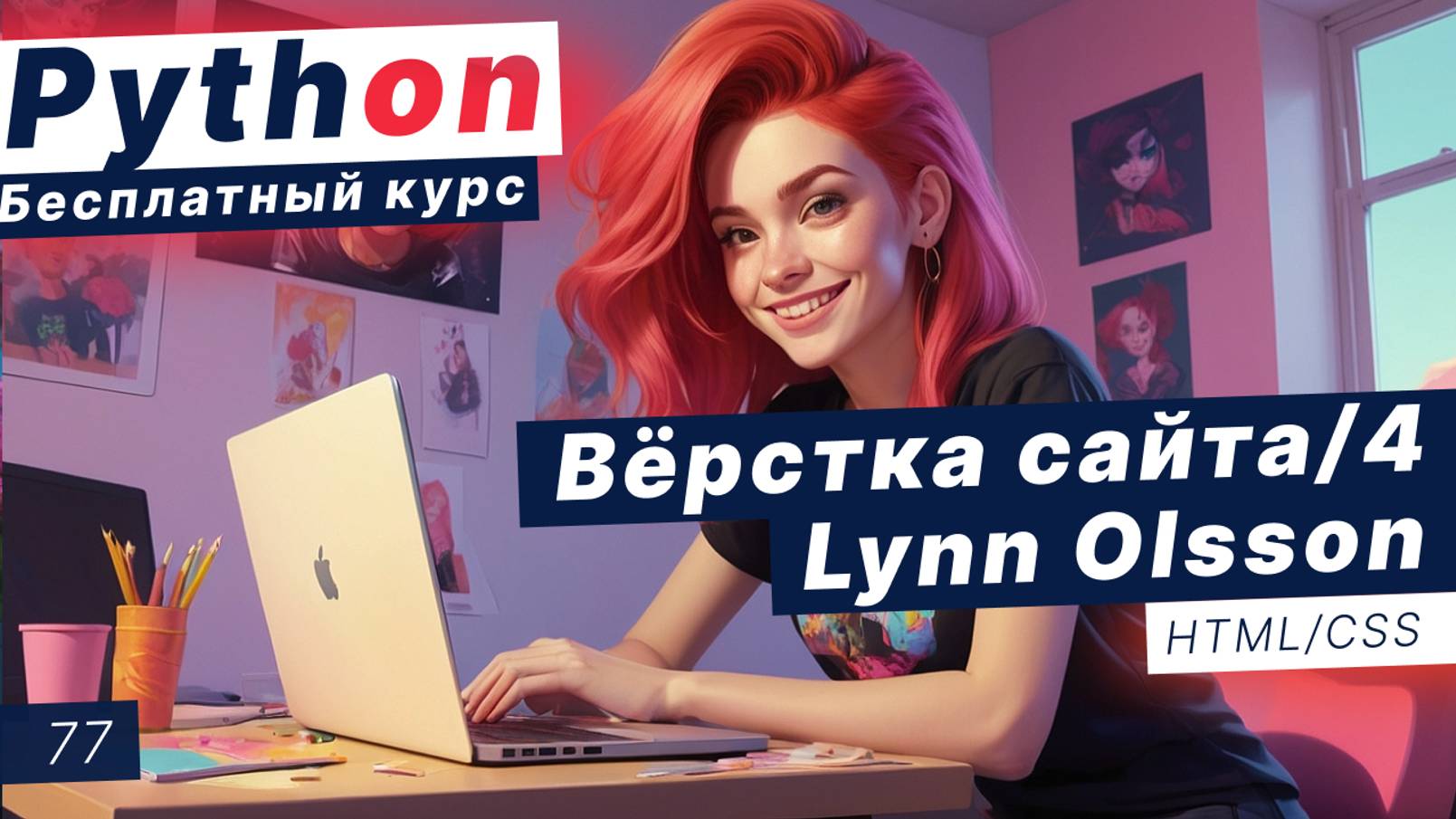 Урок 77. Верстаем сайт Lynn Olsson #4 смотреть онлайн