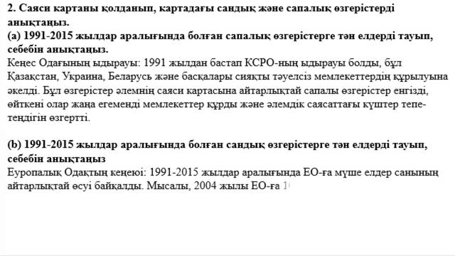 8 сынып География 4 тоқсан БЖБ 2 Елтану және саяси география негіздері 1 нұсқа смотреть онлайн