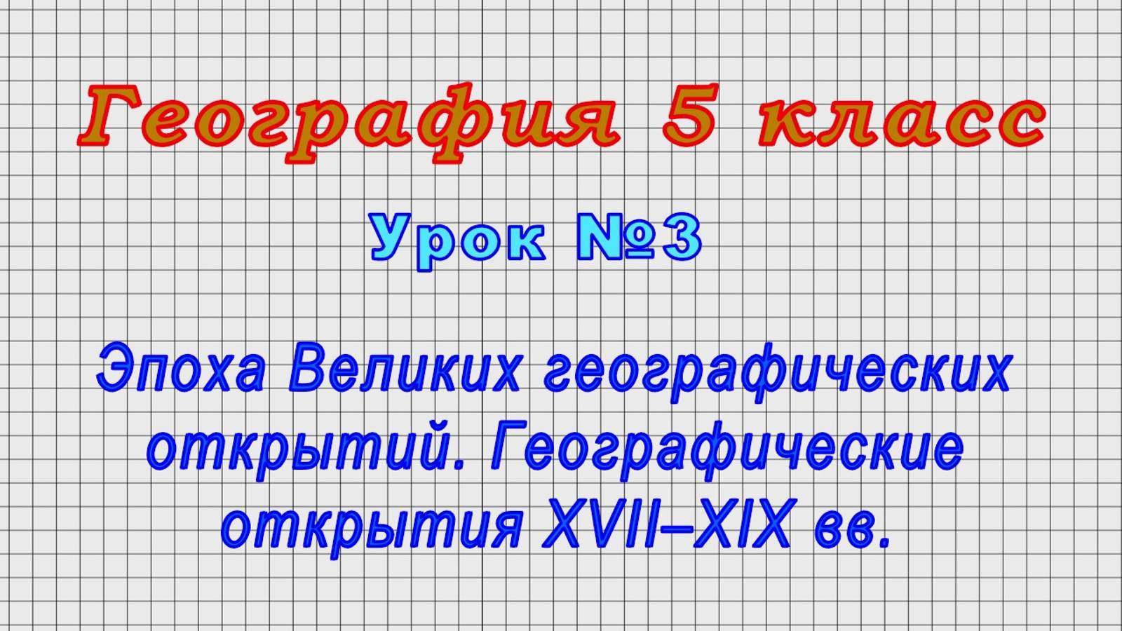 География 5 класс (Урок№3 - Эпоха Великих географических открытий. Географич.открытия XVII–XIX вв.)