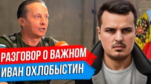 РАЗГОВОР О ВАЖНОМ: ИВАН ОХЛОБЫСТИН И ДМИТРИЙ НИКОТИН.