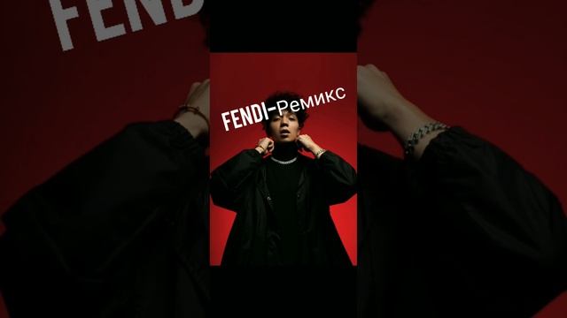 Ремикс-Fendi