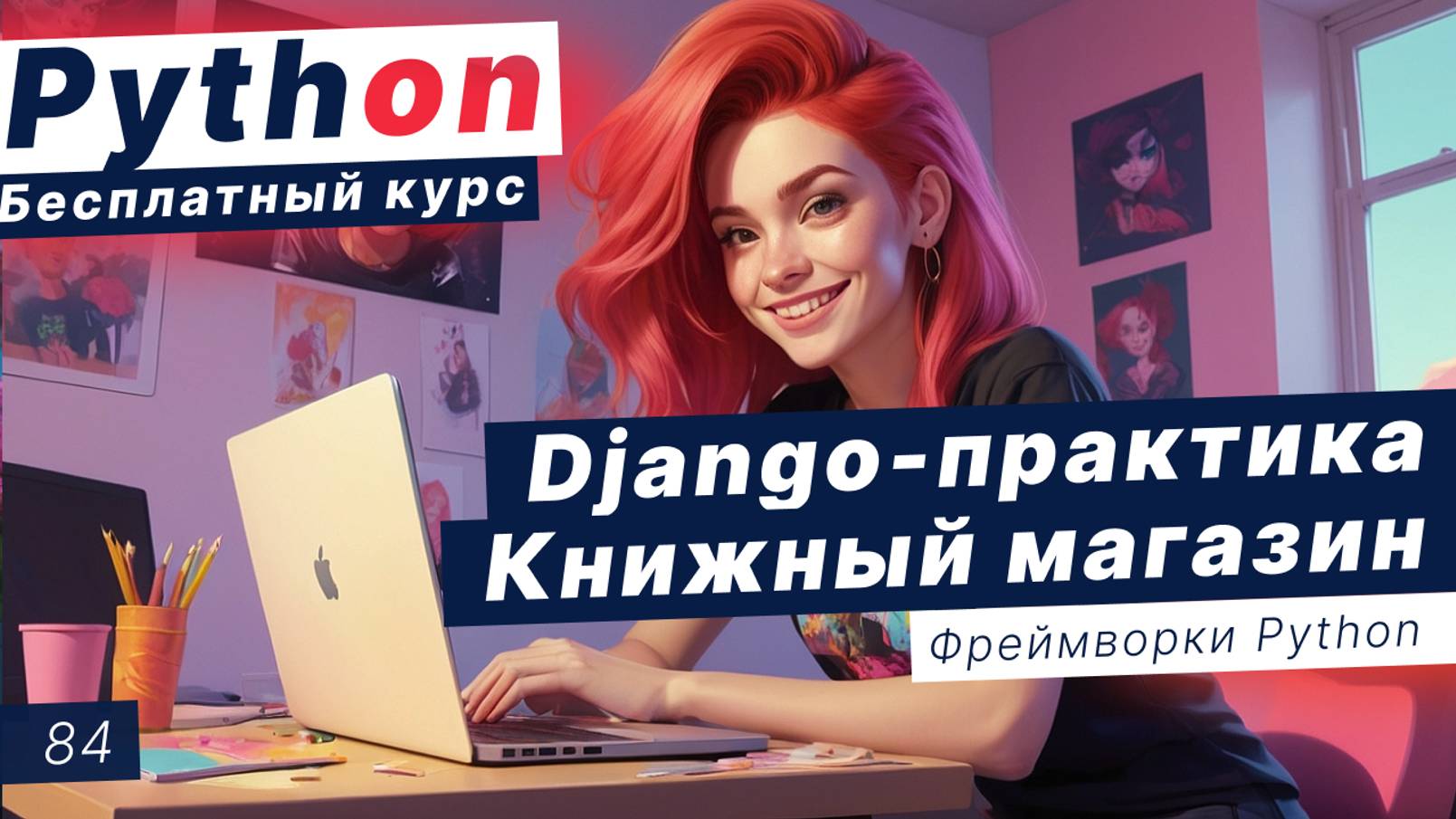 Урок 84. Django - практика: книжный магазин. Получение списка книг, количество книг, имя заемщика смотреть онлайн