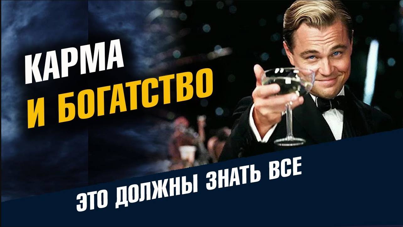 Карма и Богатство смотреть онлайн