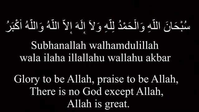 Dhikr/Zikr - Subhanallah Walhamdulillah Wala Ilaha Illallahu Wallahu Akbar (100X)