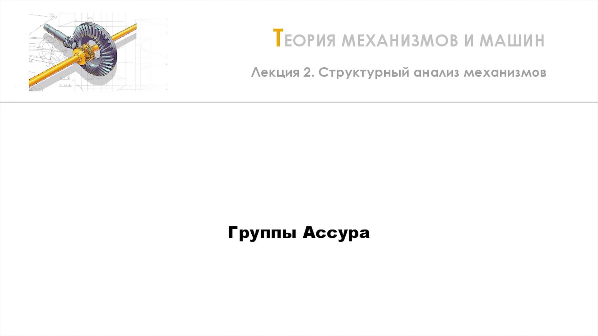 Неделя 2 - Лекция 2 - Группы Ассура смотреть онлайн