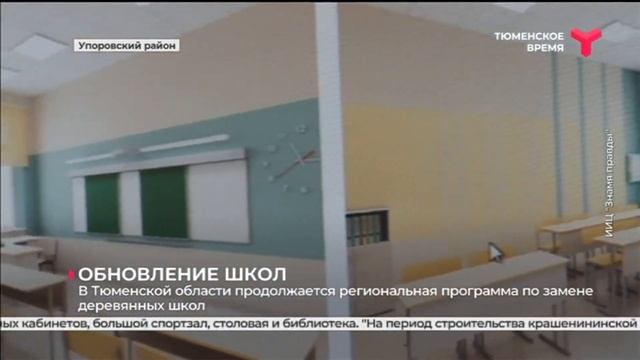 В Тюменской области продолжается региональная программа по замене деревянных школ смотреть онлайн