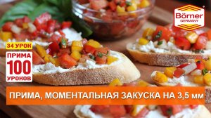 #ПРИМА100уроков -34 - Моментальная закуска на вставке 3,5 мм