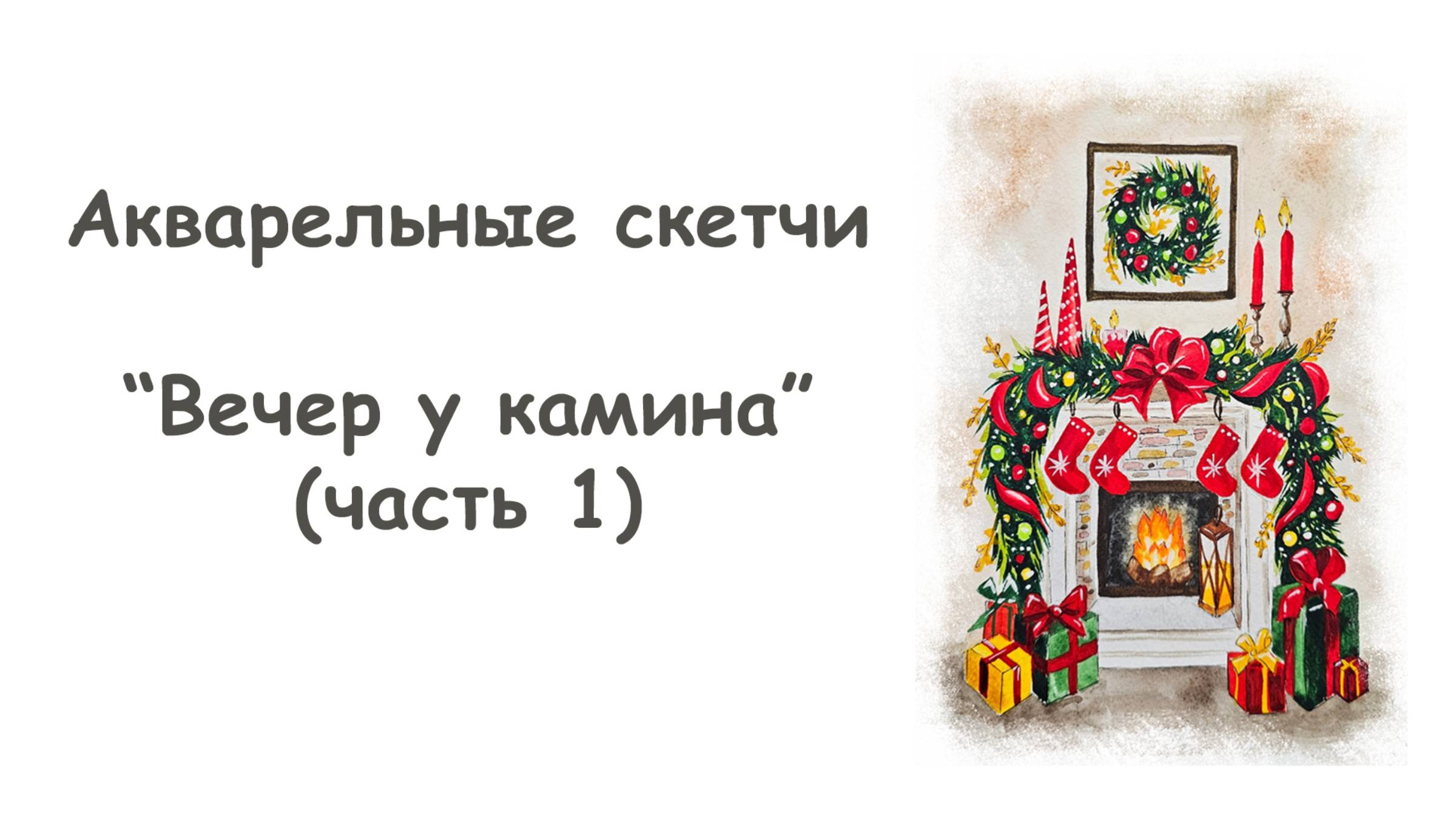 Рисуем скетч Новый Год у камина (часть 1) / Курс "Акварельные скетчи для начинающих" от more-art.ru смотреть онлайн