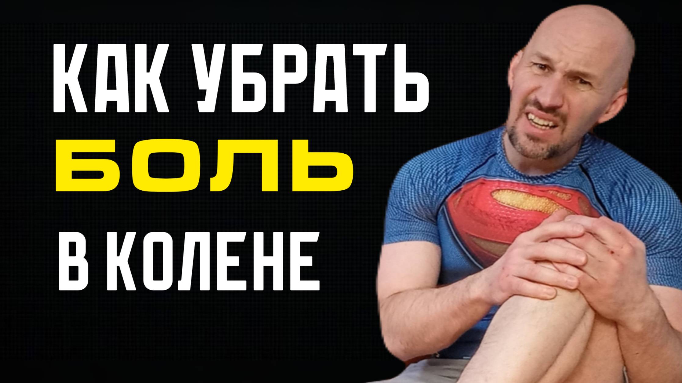 Как убрать боль в колене смотреть онлайн