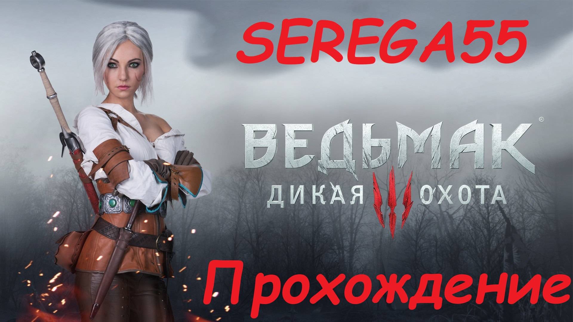 The Witcher 3: Wild Hunt прохождение #6 ВЕДЬМАК 3 смотреть онлайн