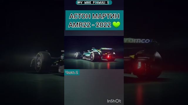 Астон Мартин АМR22 - 2022 | ФОРМУЛА 1 💚 смотреть онлайн