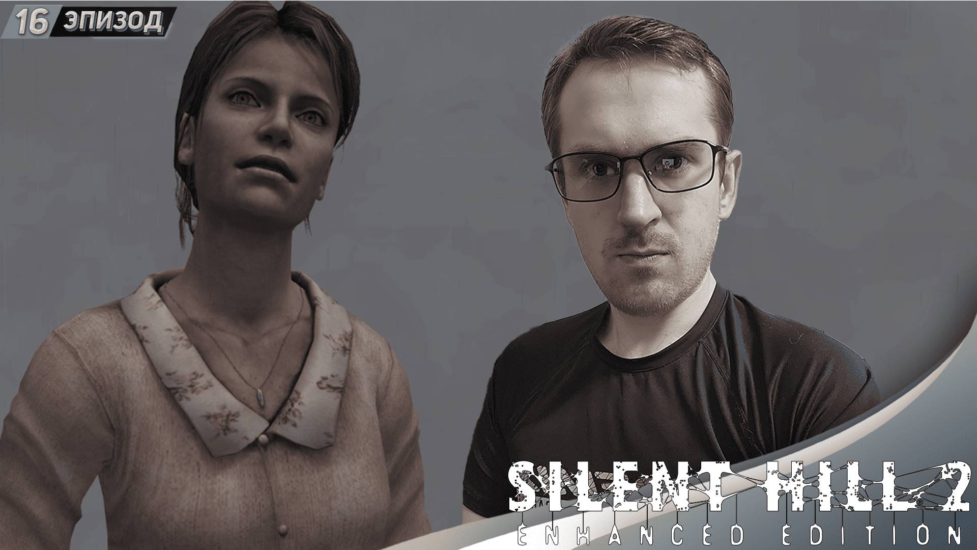 ФИНАЛ ➤ Silent Hill 2 Enhanced Edition #16 смотреть онлайн