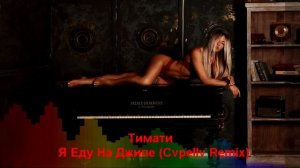 Тимати - Я Еду На Джипе (Cvpellv Remix)
