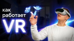 Как работают VR/AR? |  В чём их отличие?