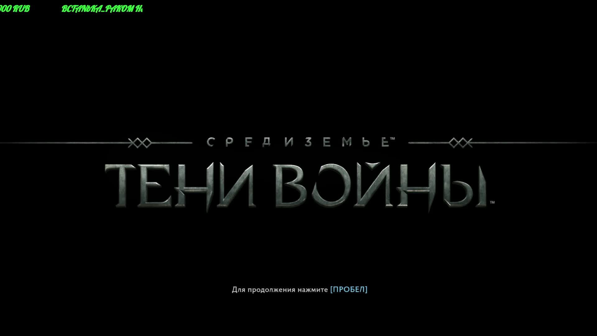 Middle-earth Shadow of War смотреть онлайн