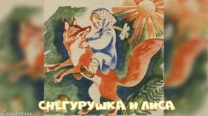 Сказка  Снегурушка и Лиса АудиоСказка | народные | детские | онлайн | рассказ | мультфильм |