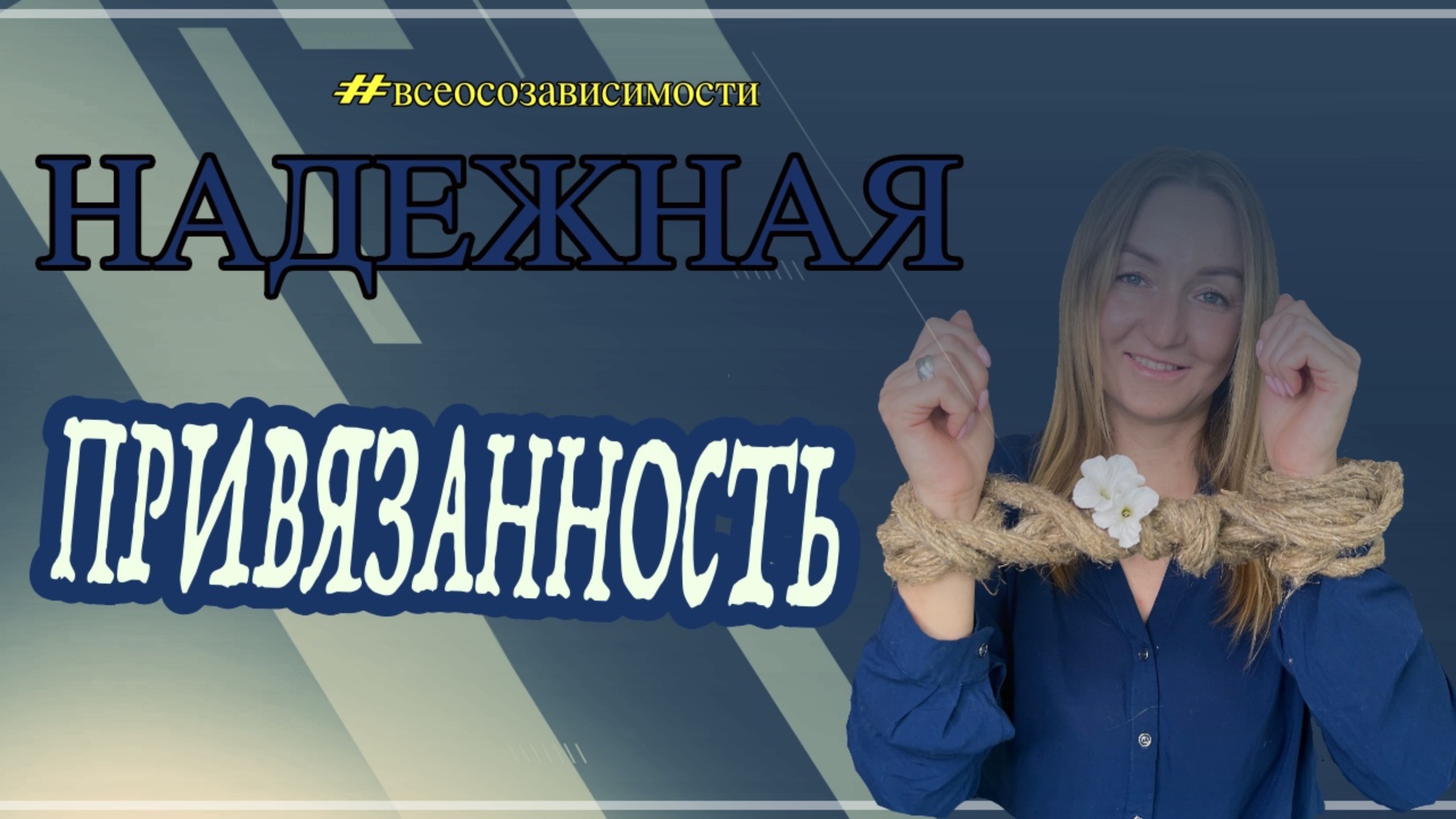 Надежная привязанность.