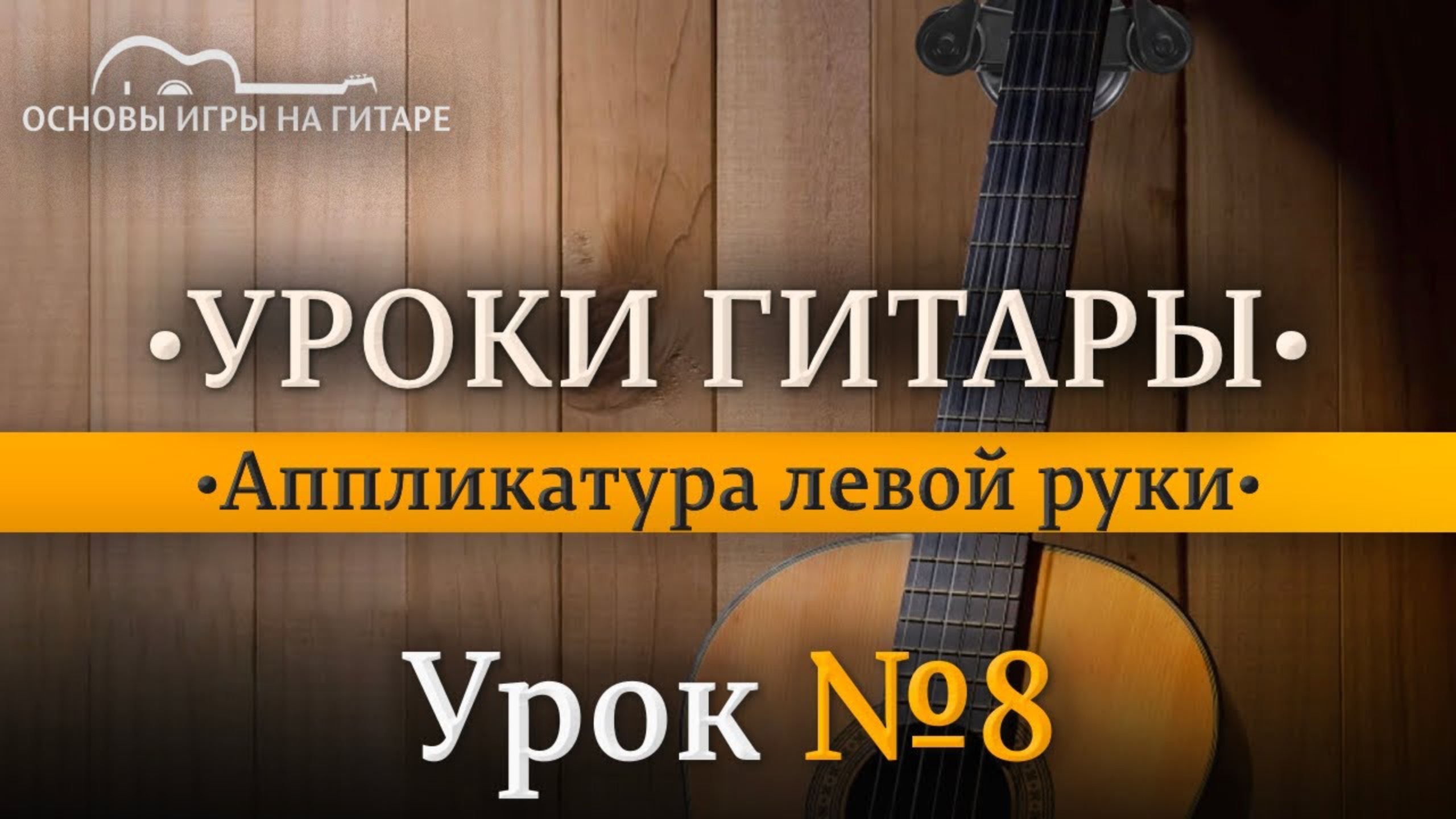 Аппликатура левой руки. смотреть онлайн